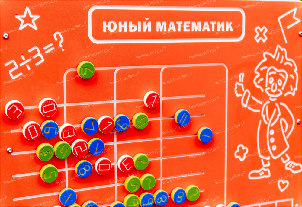Уличный игровой развивающий модуль Юный математик