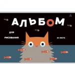 Альбом для рисования А4 24л., Alingar, на скрепке, мелованный картон (стандарт), 100 г/м2, "Коты", 4 дизайна в пленке т/у