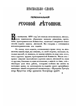 Несколько слов о первоначальной русской летописи | Михаил Оболенский