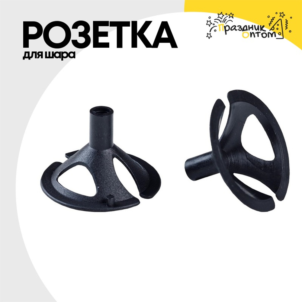 Розетка Для шара (Черный)