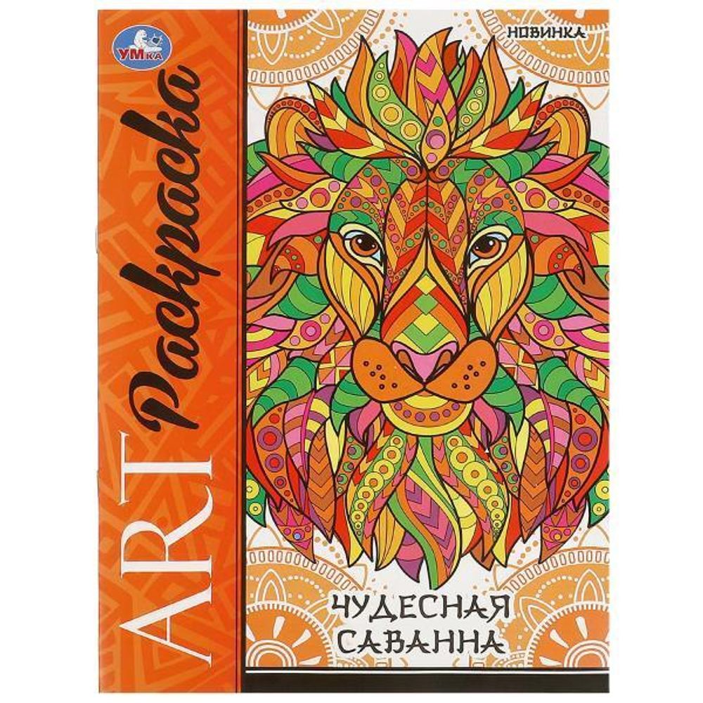 Арт-раскраска &quot;Чудесная саванна&quot; 978-5-506-09779-2 (Умка)