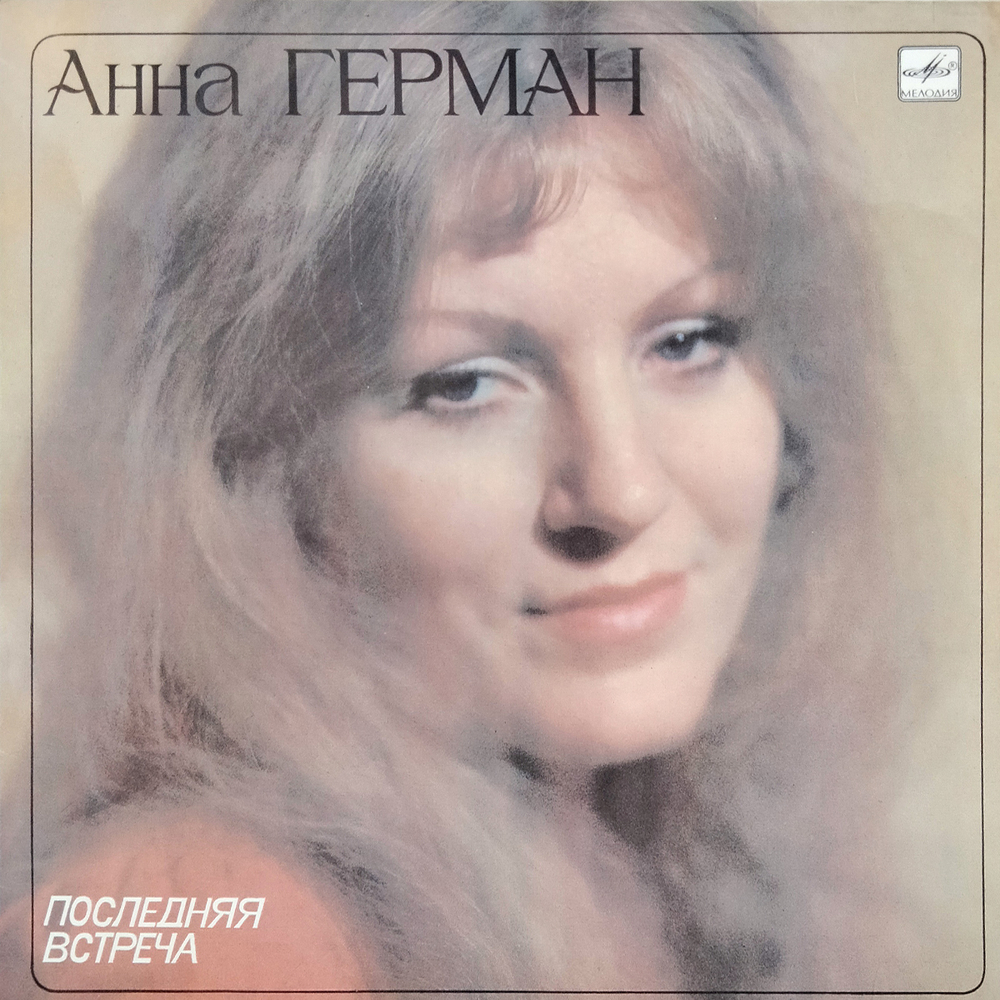 Анна Герман / Последняя Встреча (LP)