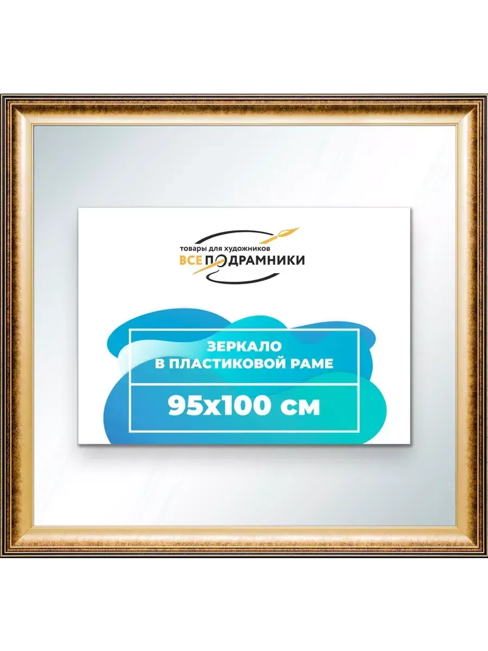 Зеркало 95x100 настенное в раме