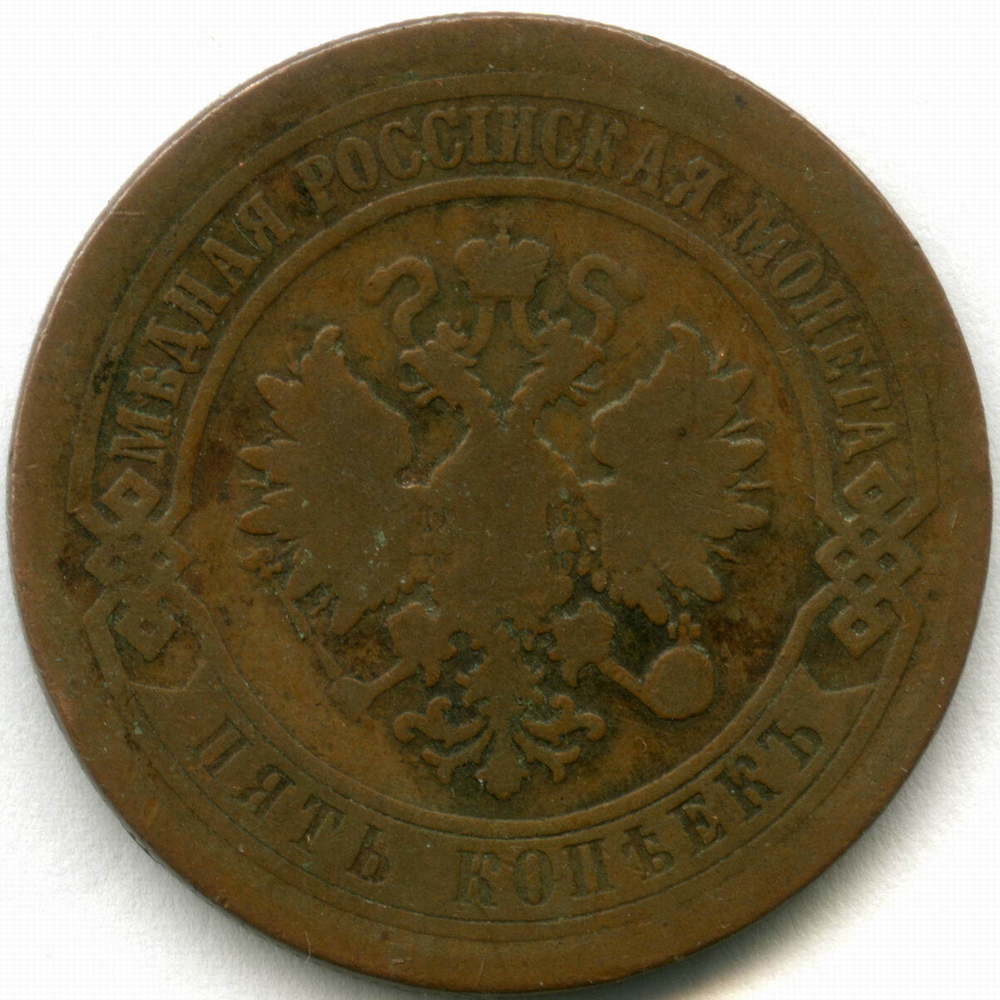 5 копеек 1880 год. СПБ Александр II VG+