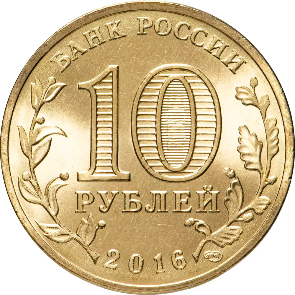 Russia 10 Rubles 2016 SPMD "Petrozavodsk (Cities of Military Glory)", UNC