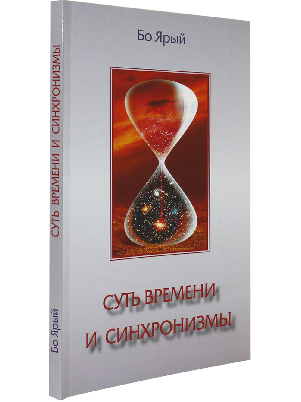 Суть времени и синхронизмы
