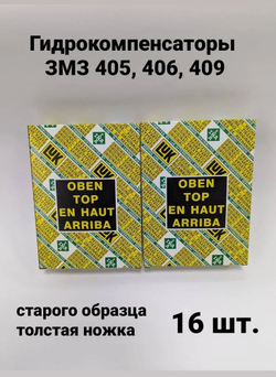 Гидротолкатель Н/О к-т (8шт) "легкая конструкция" для дв. ЗМЗ 405/406/409. УАЗ , ГАЗ