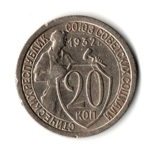 20 копеек 1932 год