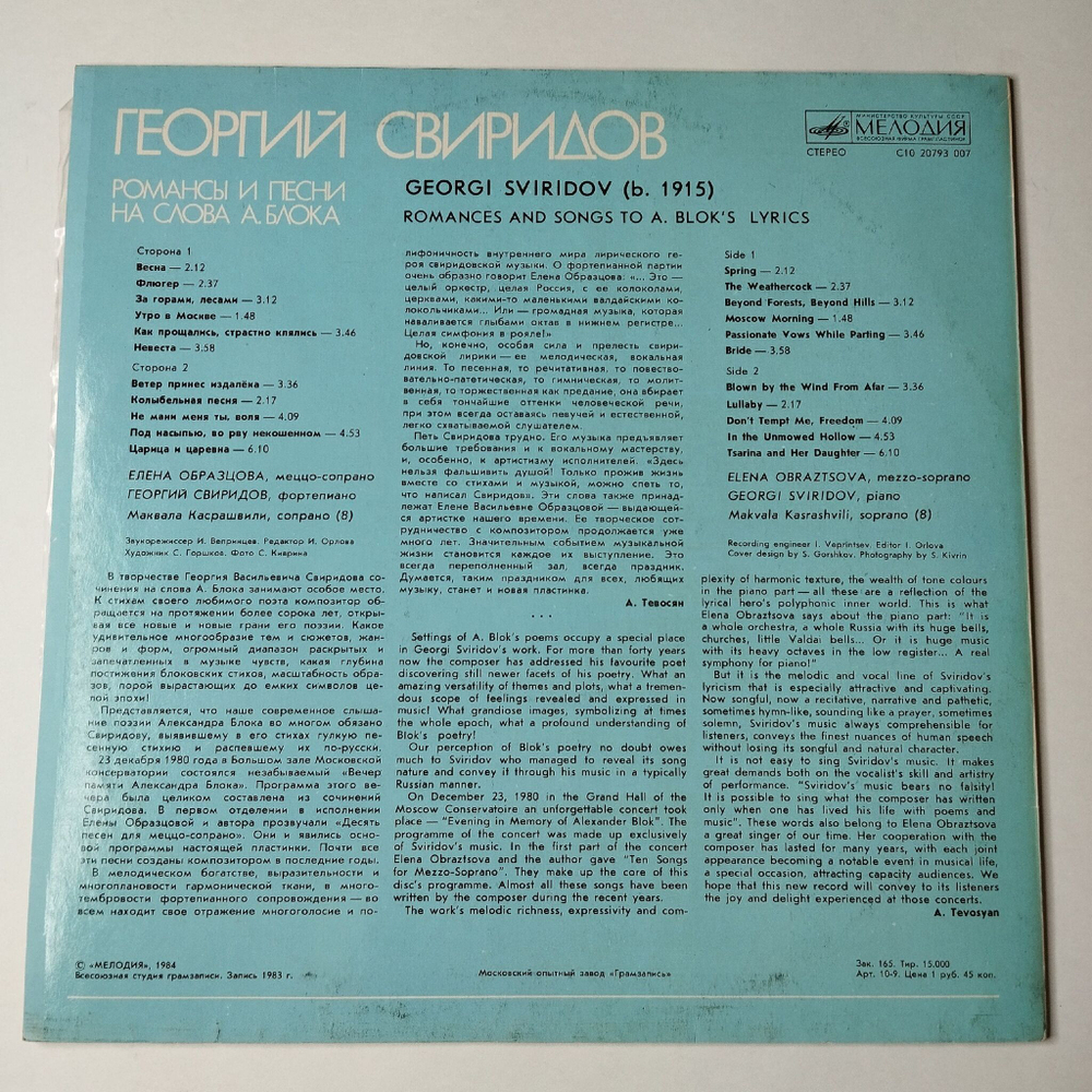 Винтажная виниловая пластинка LP Георгий Свиридов Елена Образцова, Романсы И Песни На Стихи А. Блока (СССР 1984)