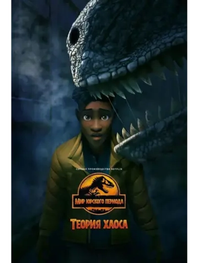 Мир Юрского периода: Теория хаоса, 1 сезон (2024) (КИНО USB)