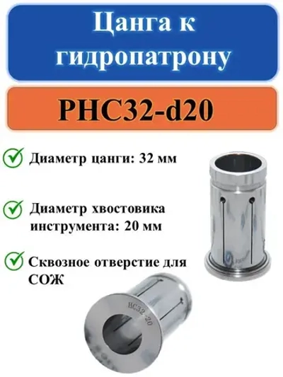 PHC32-d20 Цанга к гидропатрону