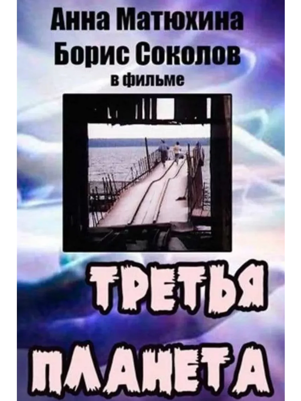 Третья планета (1991) (DVD-R)