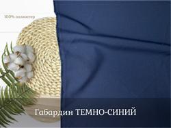 Габардин ТЕМНО-СИНИЙ