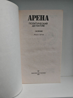 Арена: Политический детектив. Выпуск III