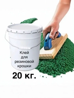 клей для резиновой крошки, 20 кг, полиуретановый