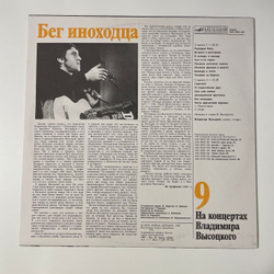 Винтажная виниловая пластинка LP Владимир Высоцкий, Спасите Наши Души, На Концертах Владимира Высоцкого Пластинка 9 (СССР 1990)