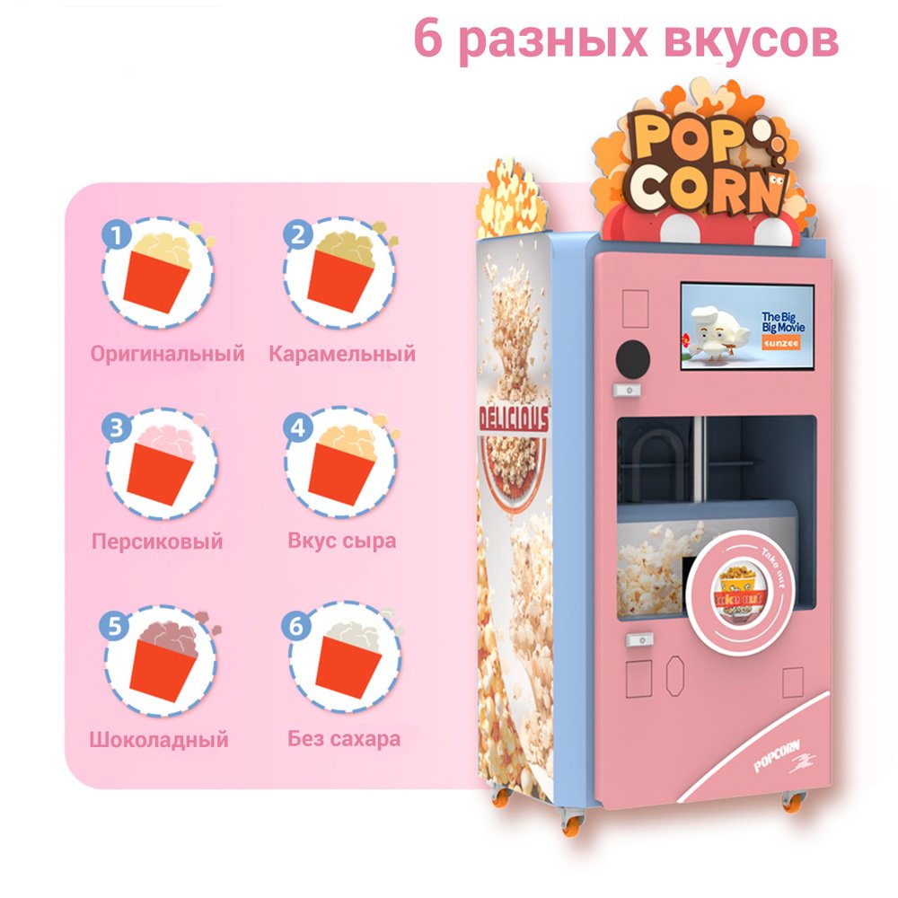 Большой автомат по приготовлению поп-корна «POP CORN»