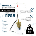 Монтаж с кормушкой "Пуля"