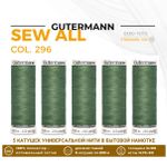 Нитки универсальные Gutermann Sew-all 100 (200 метров), 5 кат. | 296 камуфляжный
