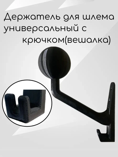 Держатель универсальный для шлема,с крючком(вешалка)