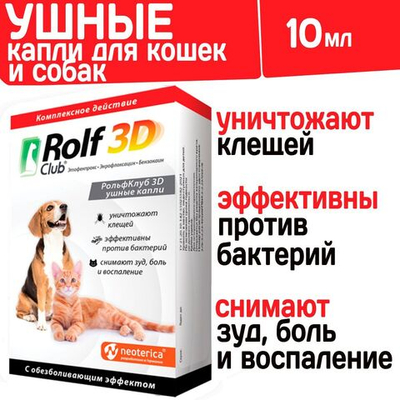 Ушные капли для кошек и собак комплексного действия для лечения отитов паразитарного и бактериального происхождения Rolf 3D, 10мл