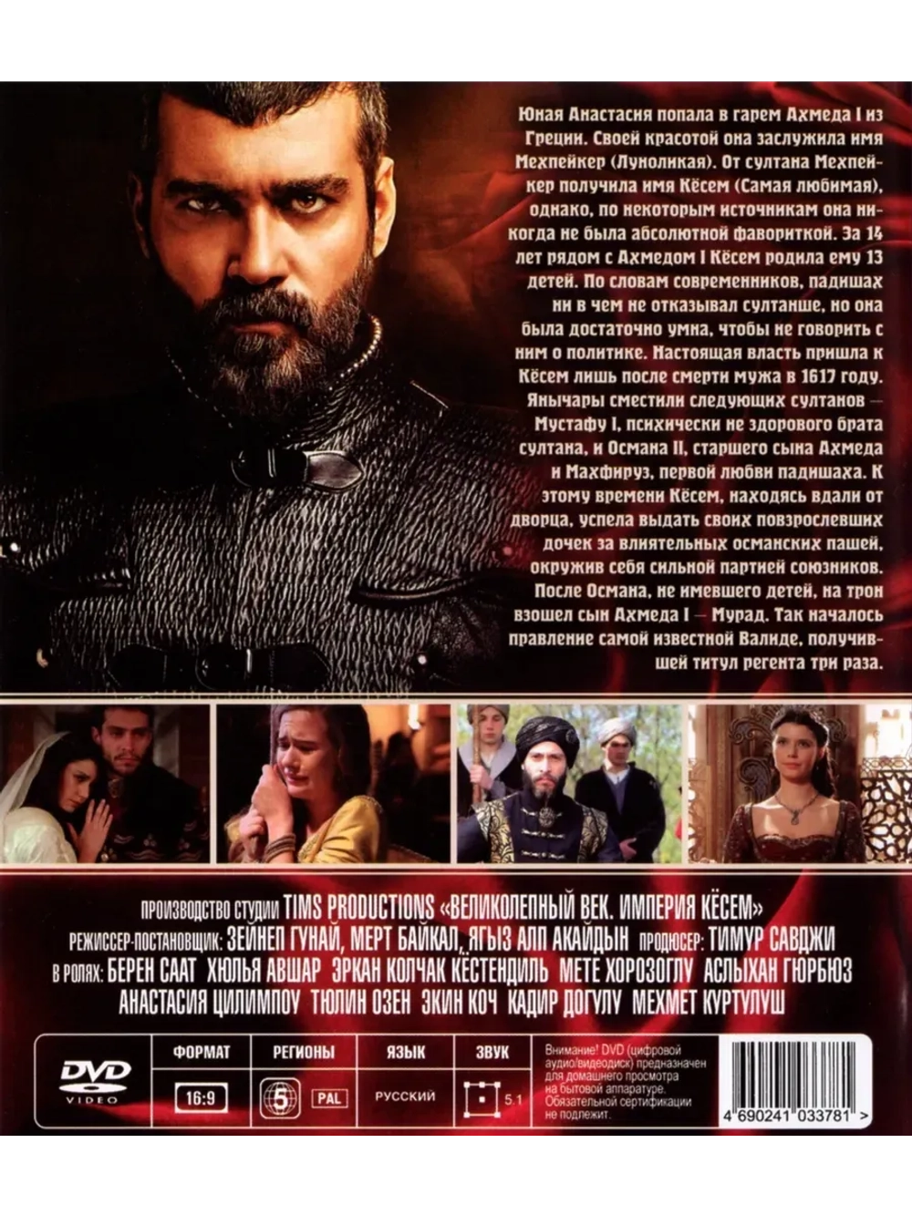 Великолепный век. Империя Кесем, диск 4 (DVD-R)