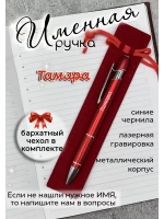 Ручка именная Тамара в чехле