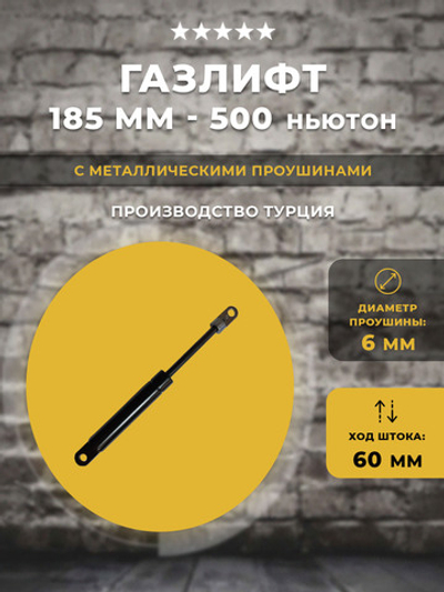 Газлифт / Газовый упор185 мм 500N проушина 6 мм, 1 шт