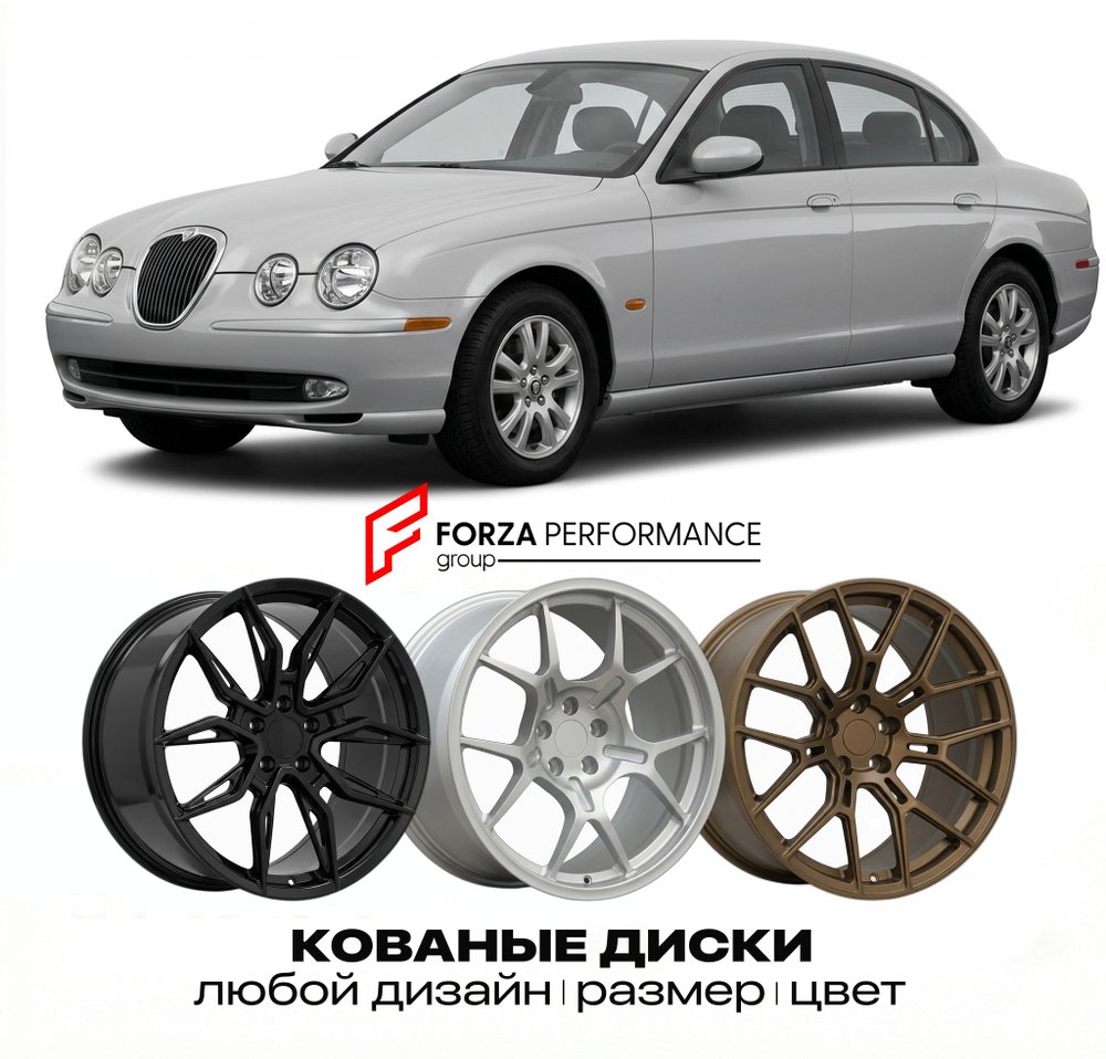 КОВАНЫЕ ДИСКИ для Jaguar S-Type I Рестайлинг 2004-2008 Ягуар