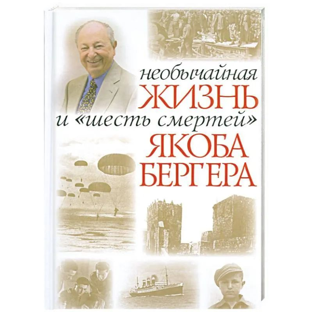Необычайная жизнь и "шесть смертей" Якоба Бергера