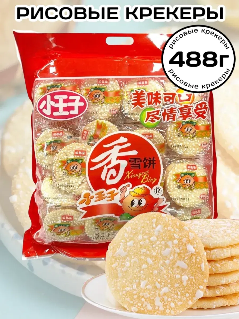 Печенье воздушные Рисовые Крекеры китайские 488 г