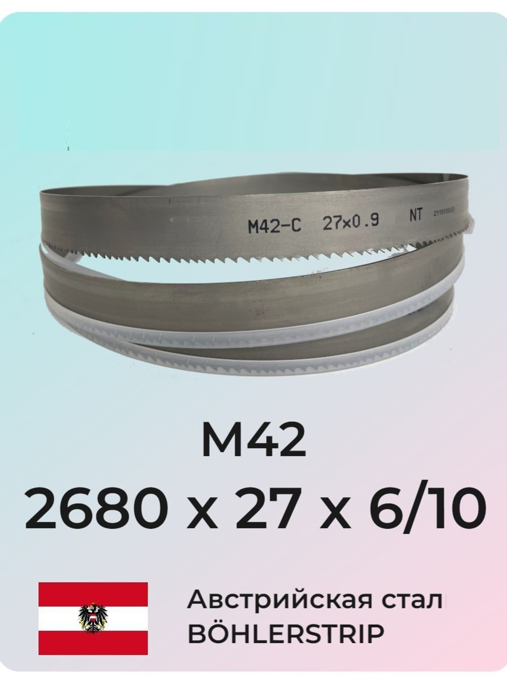 Ленточное полотно 2680 х 27х6/10 М42 (по металлу, по дереву, универсальное)
