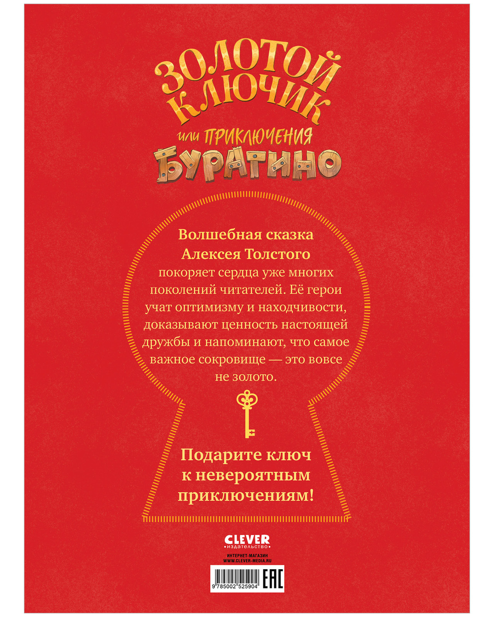 Золотая классика для детей. Золотой ключик, или Приключения Буратино