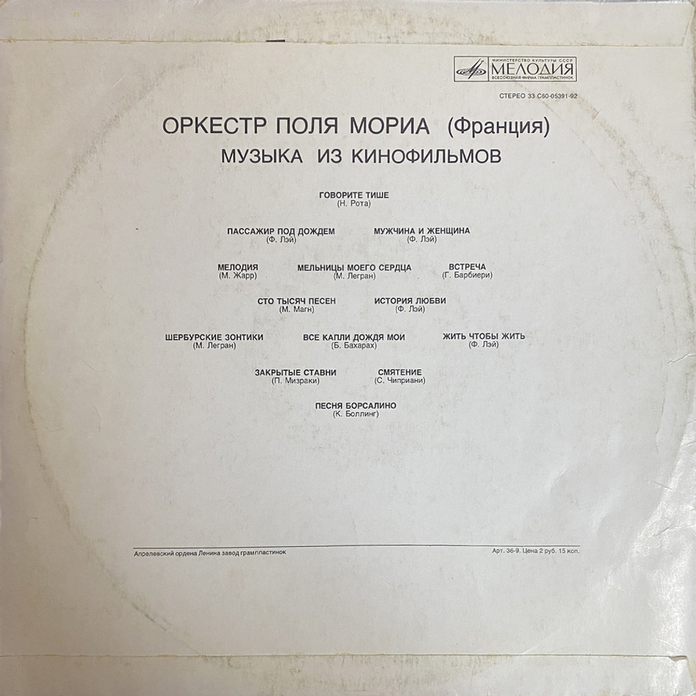 Оркестр Поля Мориа / Музыка Из Кинофильмов (LP)