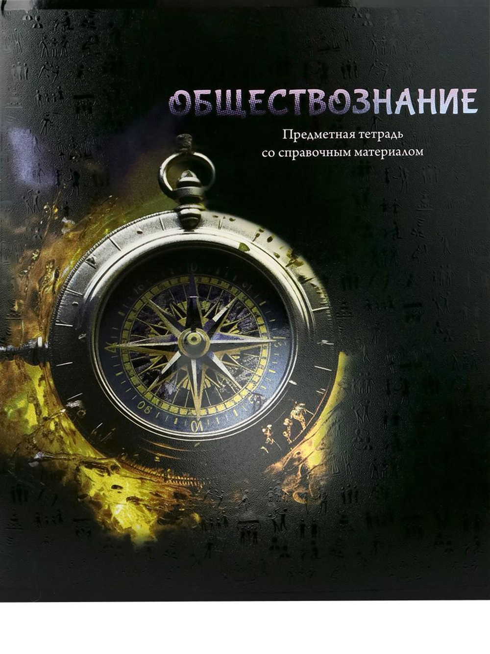 Тетрадь предметная 48л клетка "Магия предмета. Обществознание" (Проф-Пресс)