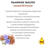 Масло льняное / Linseed Oil Pressed