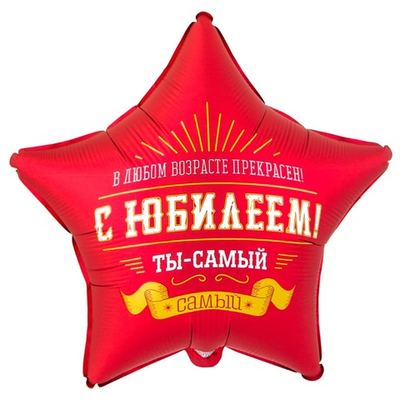 Фольгированный шар-звезда "С Юбилеем! Ты-самый самый", 46 см