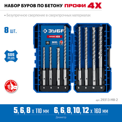 ЗУБР ПРОФИ-4Х 8шт набор №2, буры SDS-plus (29313-H8-2)