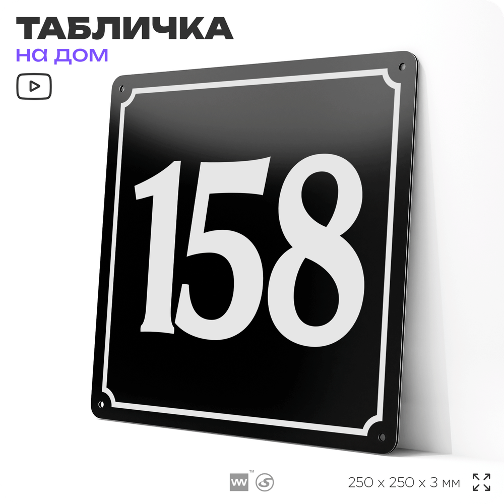Адресная табличка с номером дома 158, на фасад и забор, черная, 25х25 см, Айдентика Технолоджи
