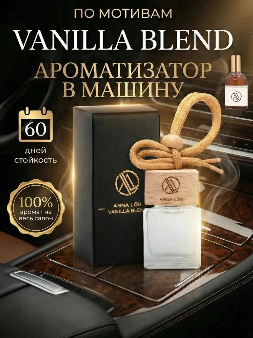 Ароматизатор в машину Ваниль