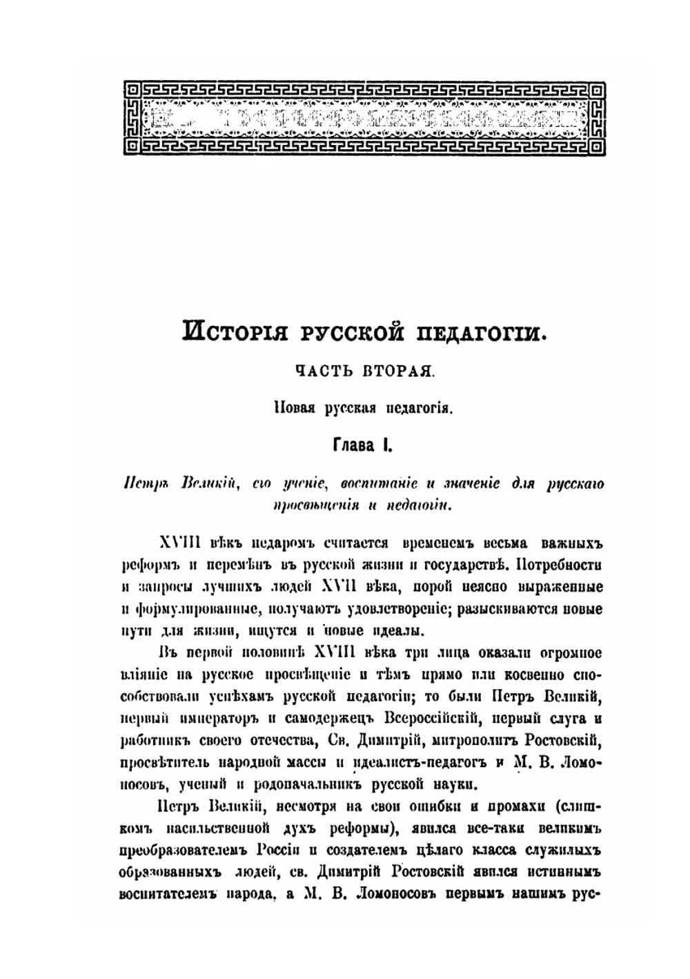 История русской педагогии. Часть 2. Новая русская педагогия | М.И. Демков