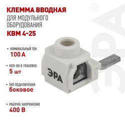Набор клемм вводных КВМ ЭРА NO-225-629 4-25 мм изогнутая боковое подключение PIN 5 шт | Клеммы силовые вводные КСВ, КВМ