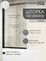 Шторка для ванной WasserKRAFT Dill 61S02 80x140