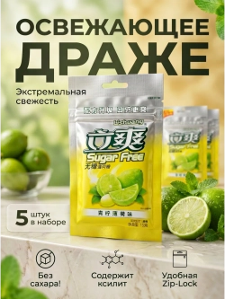 Освежающее мятное драже без сахара "Лайм" 15 г * 5 шт