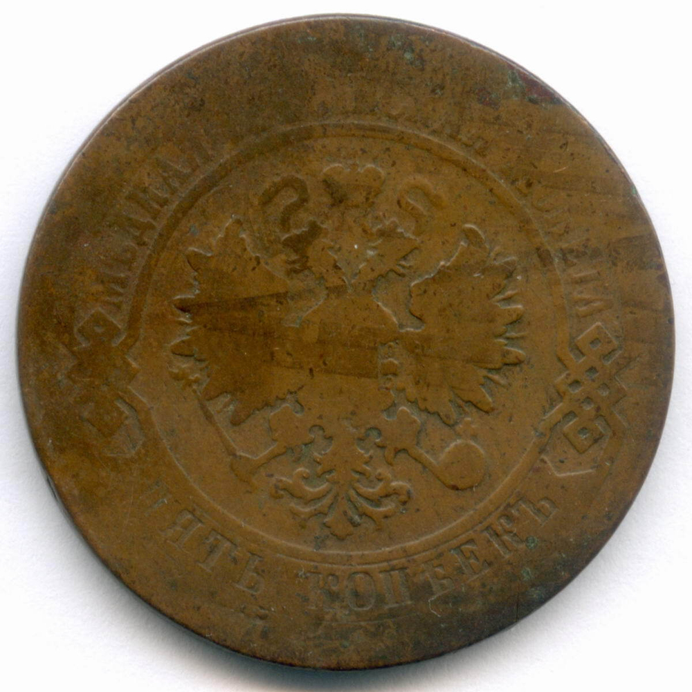5 копеек 1881 год. СПБ. G-VG