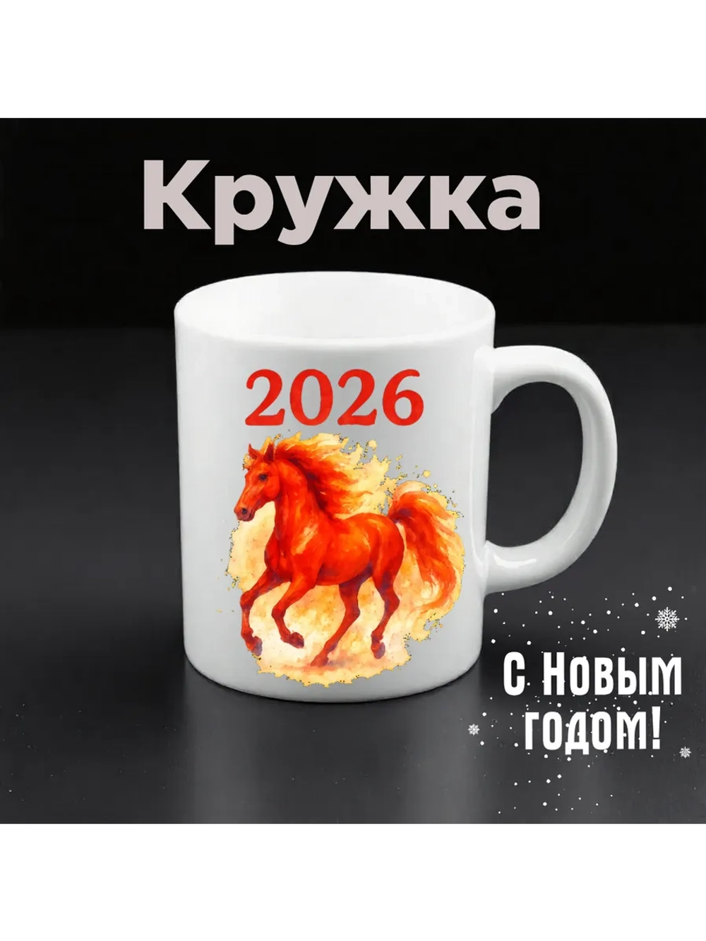 Кружка Новый Год 2026 год для чая кофе