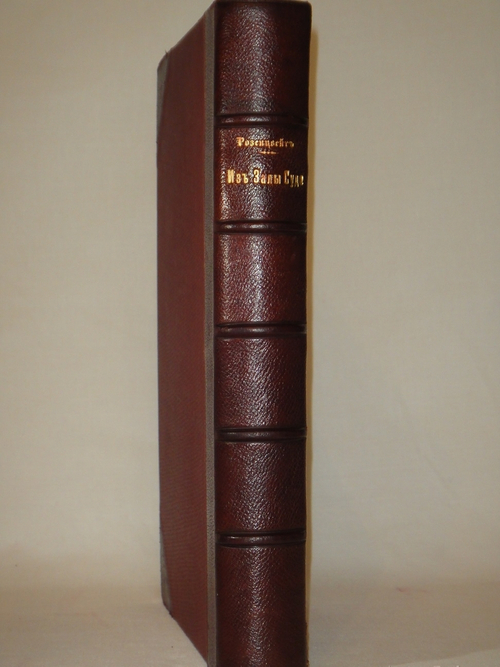 "Из залы суда. Судебные очерки и картинки". 1900г.