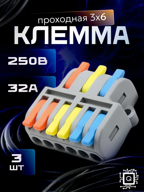 Клеммы для проводов, 3 на 6 контактов, 0.08-2.5(4.0)мм, 32А (3 шт.)