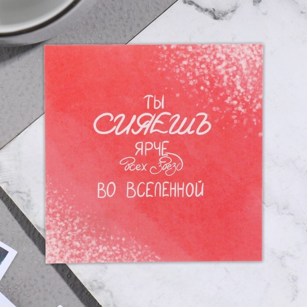 Открытка мини Ты сияешь ярче всех звезд во вселенной! 7,5*7,5 см