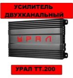 Усилитель автомобильный URAL ТТ 2.100 (2-х канал)